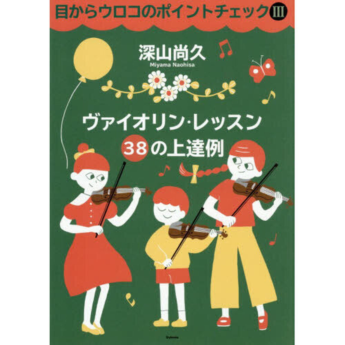 目からウロコのポイントチェック　３「ヴァイオリン・レッスン３８の上達例」