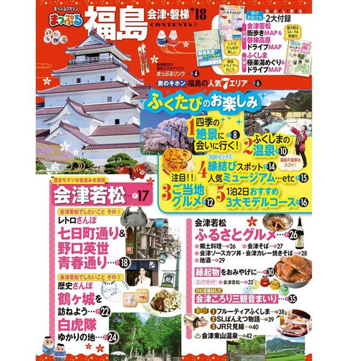 まっぷる 福島　会津・磐梯　&rsquo;１８