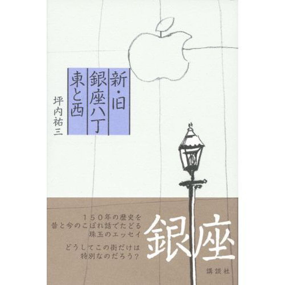 新・旧銀座八丁東と西
