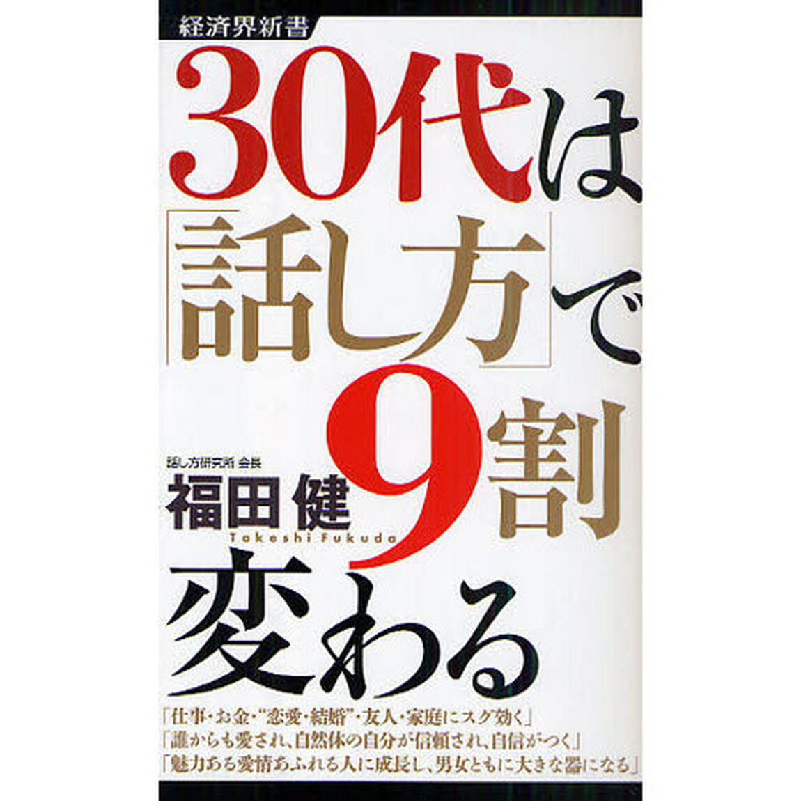 ３０代は「話し方」で９割変わる