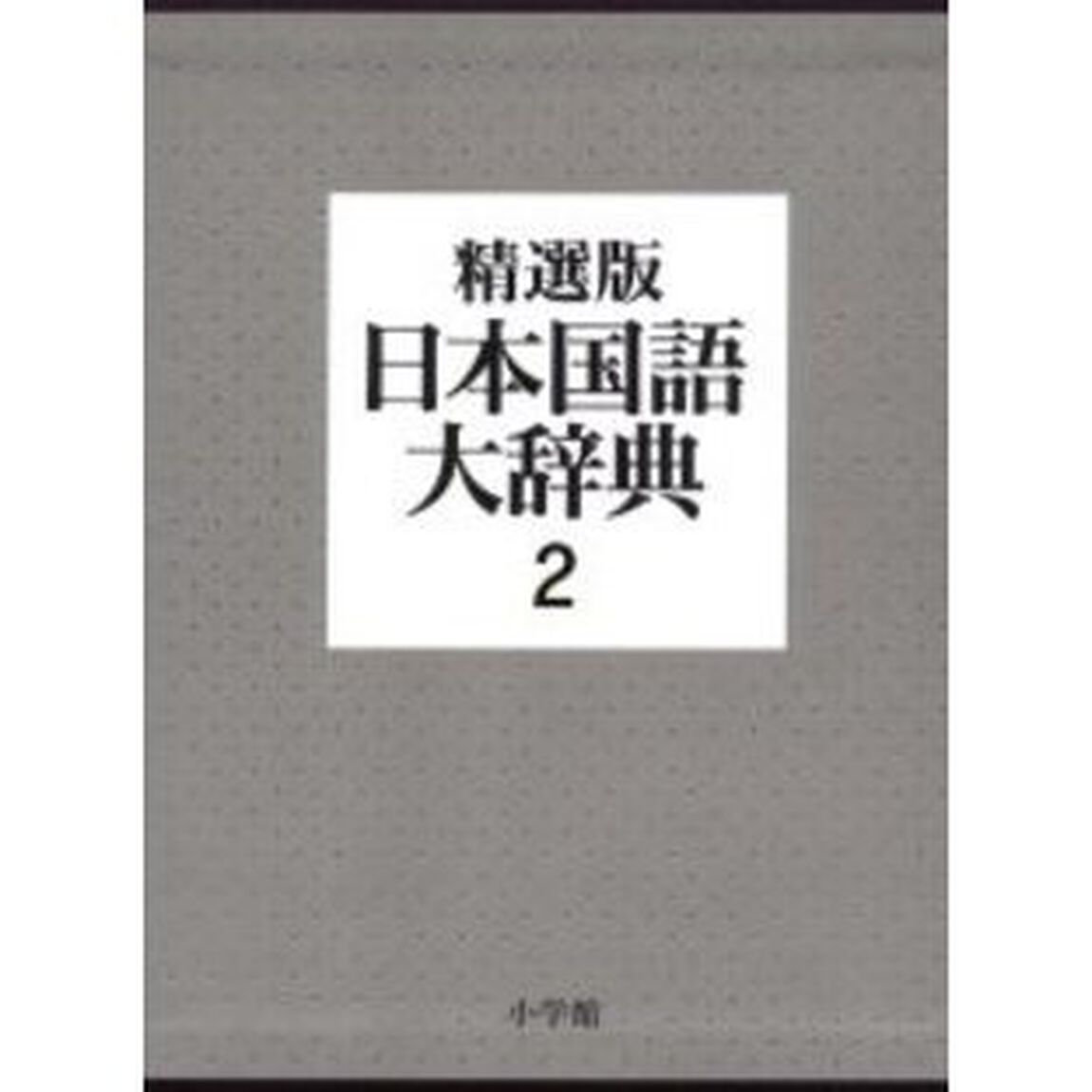 日本国語大辞典 (2)「精選版」「さ　の」