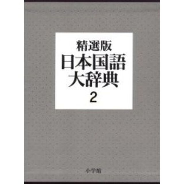 日本国語大辞典 (2)「精選版」「さ　の」