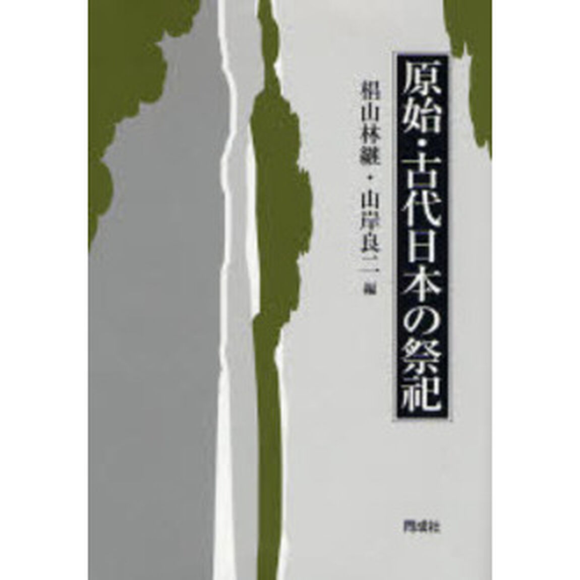 原始・古代日本の祭祀