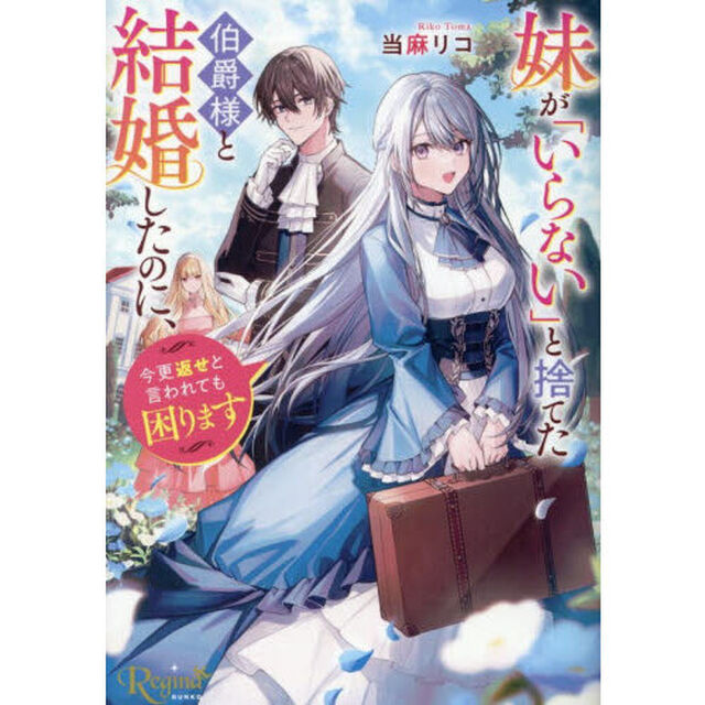 妹が「いらない」と捨てた伯爵様と結婚したのに、今更返せと言われても困ります