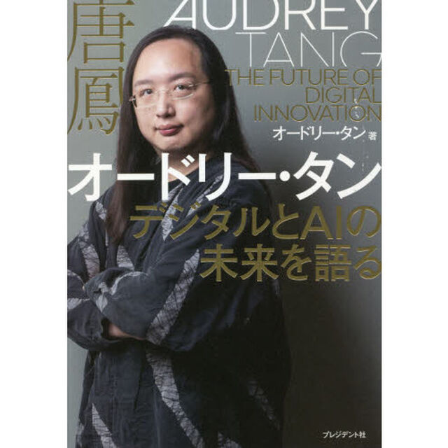 オードリー・タン デジタルとAIの未来を語る