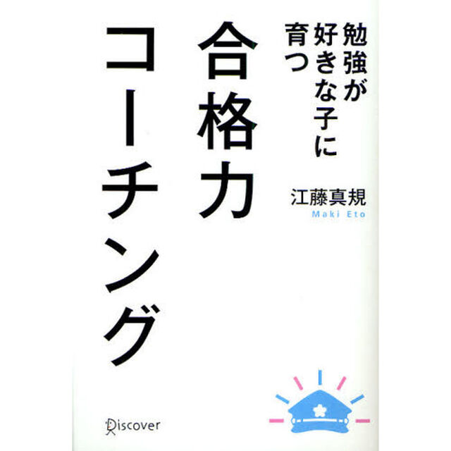 合格力コーチング　勉強が好きな子に育つ