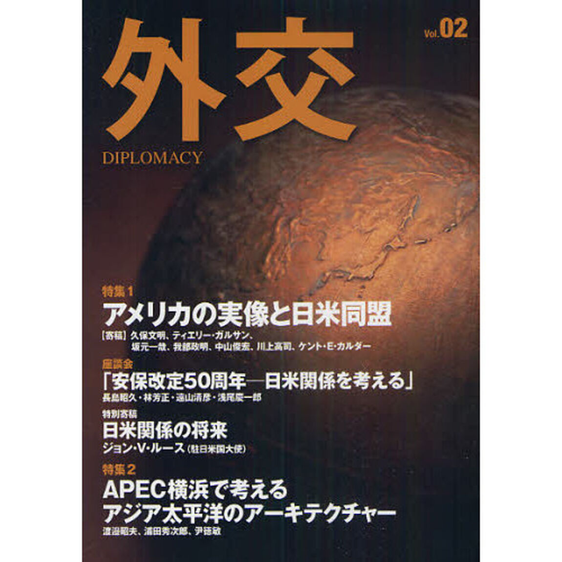外交　Ｖｏｌ．０２「特集アメリカの実像と日米同盟」