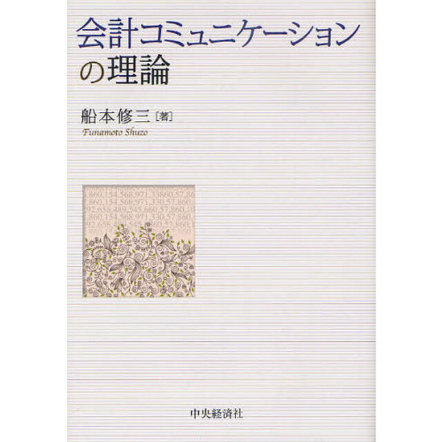 会計コミュニケーションの理論