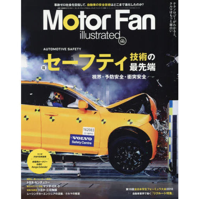 モーターファン・イラストレーテッド　図解・自動車のテクノロジー　Ｖｏｌｕｍｅ１４５「特集セーフティ技術の最先端」