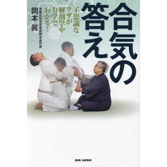 合気の答え　不思議なワザが解剖学や力学でわかる！