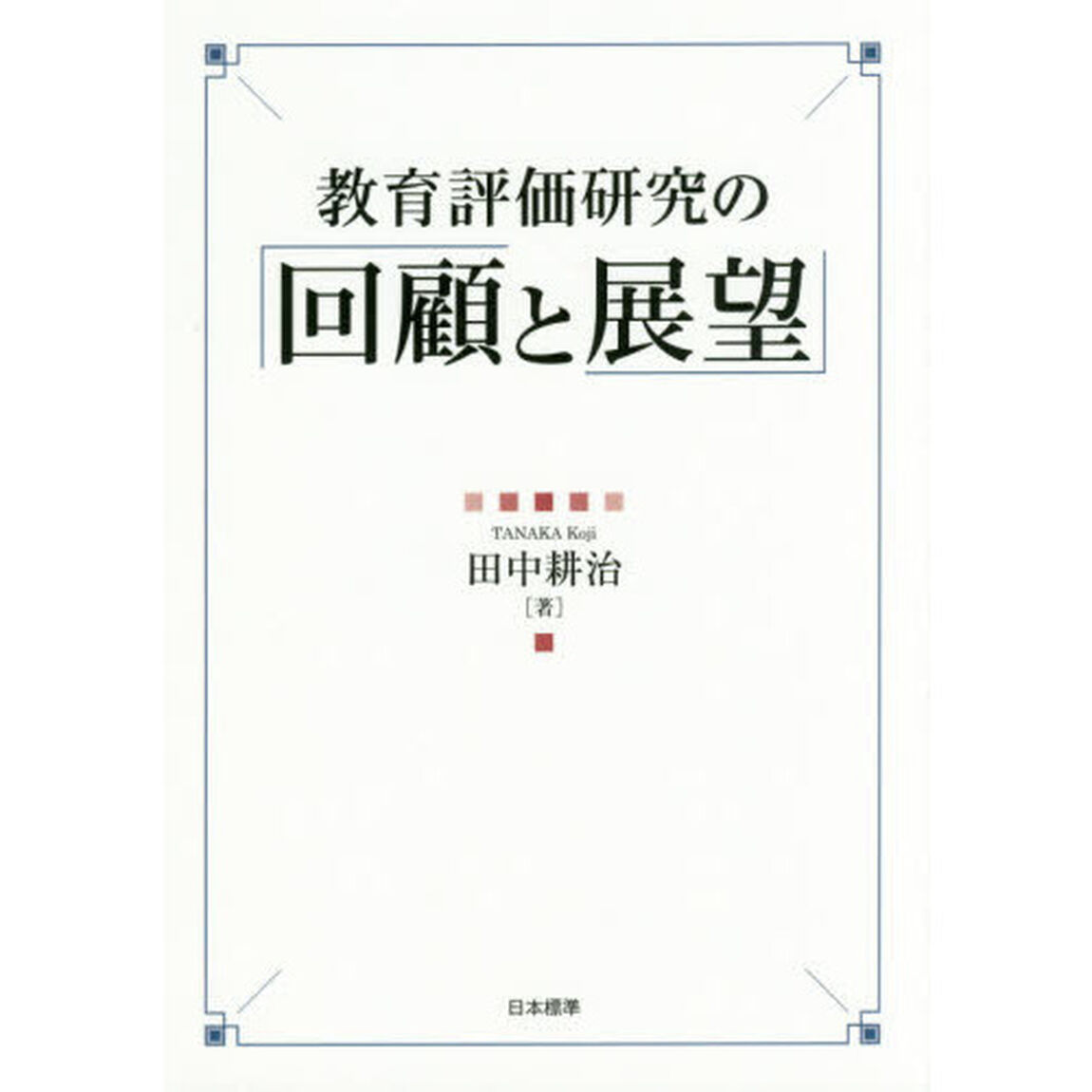 教育評価研究の回顧と展望