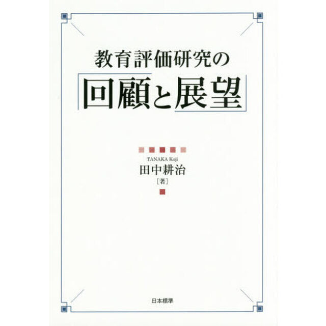 教育評価研究の回顧と展望