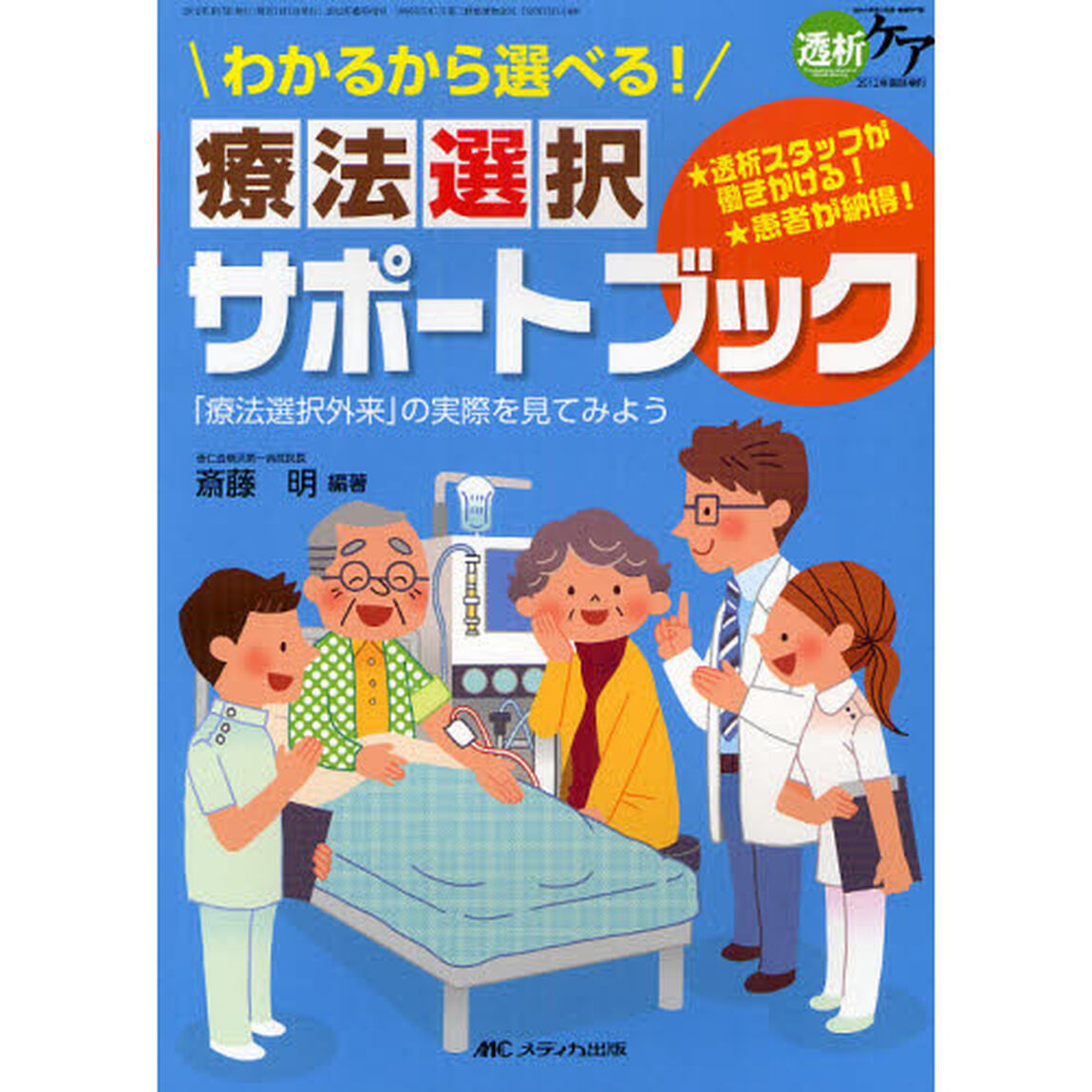 わかるから選べる！療法選択サポートブック　透析スタッフが働きかける！患者が納得！