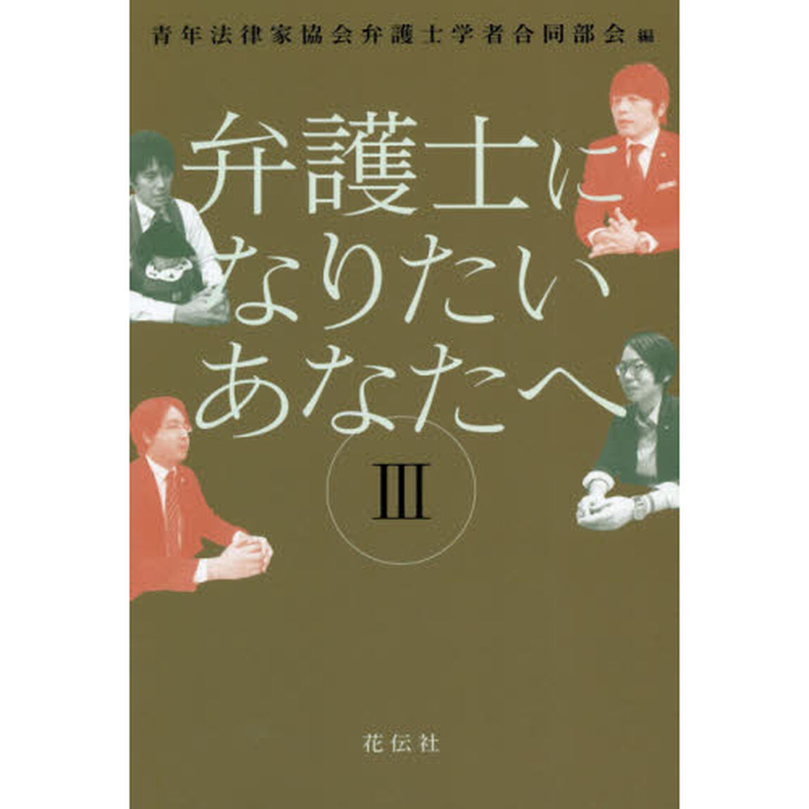 弁護士になりたいあなたへ　３