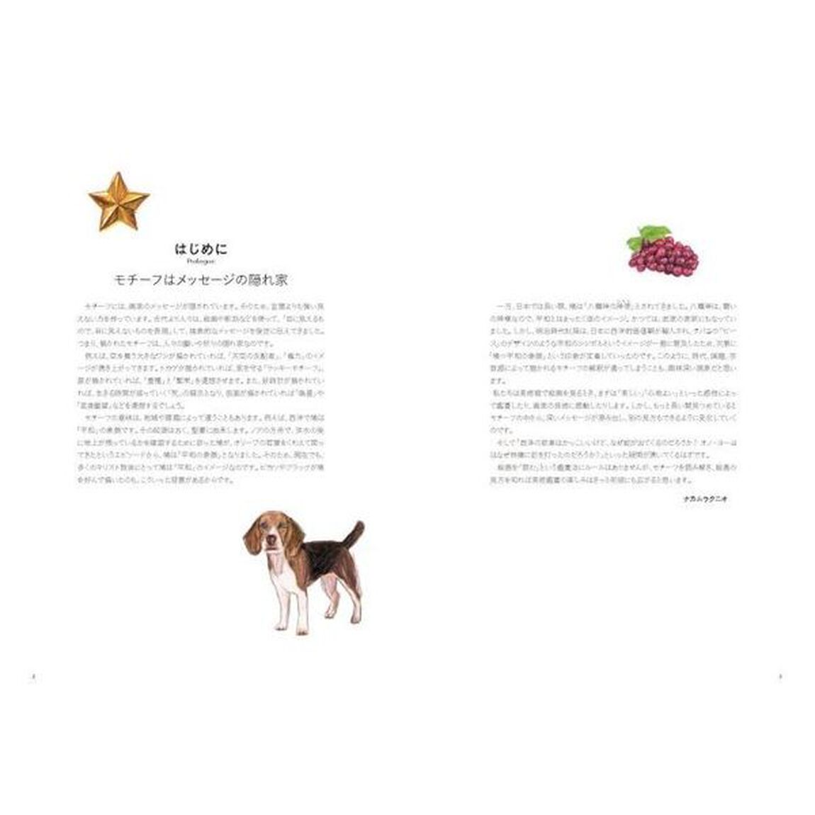 モチーフで読み解く美術史入門