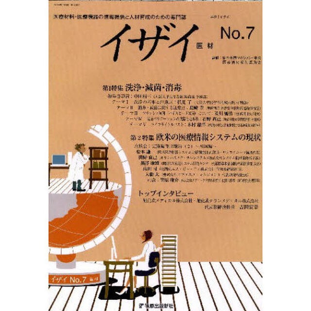 イザイ　医療材料・医療機器の情報提供と人材育成のための専門誌　Ｎｏ．７（２００８．春号）「第１特集洗浄・滅菌・消毒／第２特集欧米の医療情報システムの現状」
