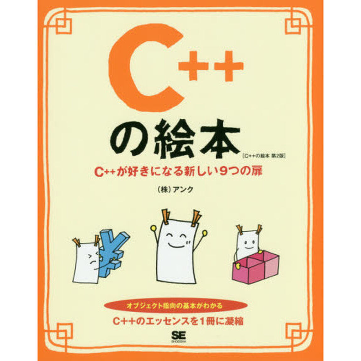 Ｃ＋＋の絵本　Ｃ＋＋が好きになる新しい９つの扉「第２版」