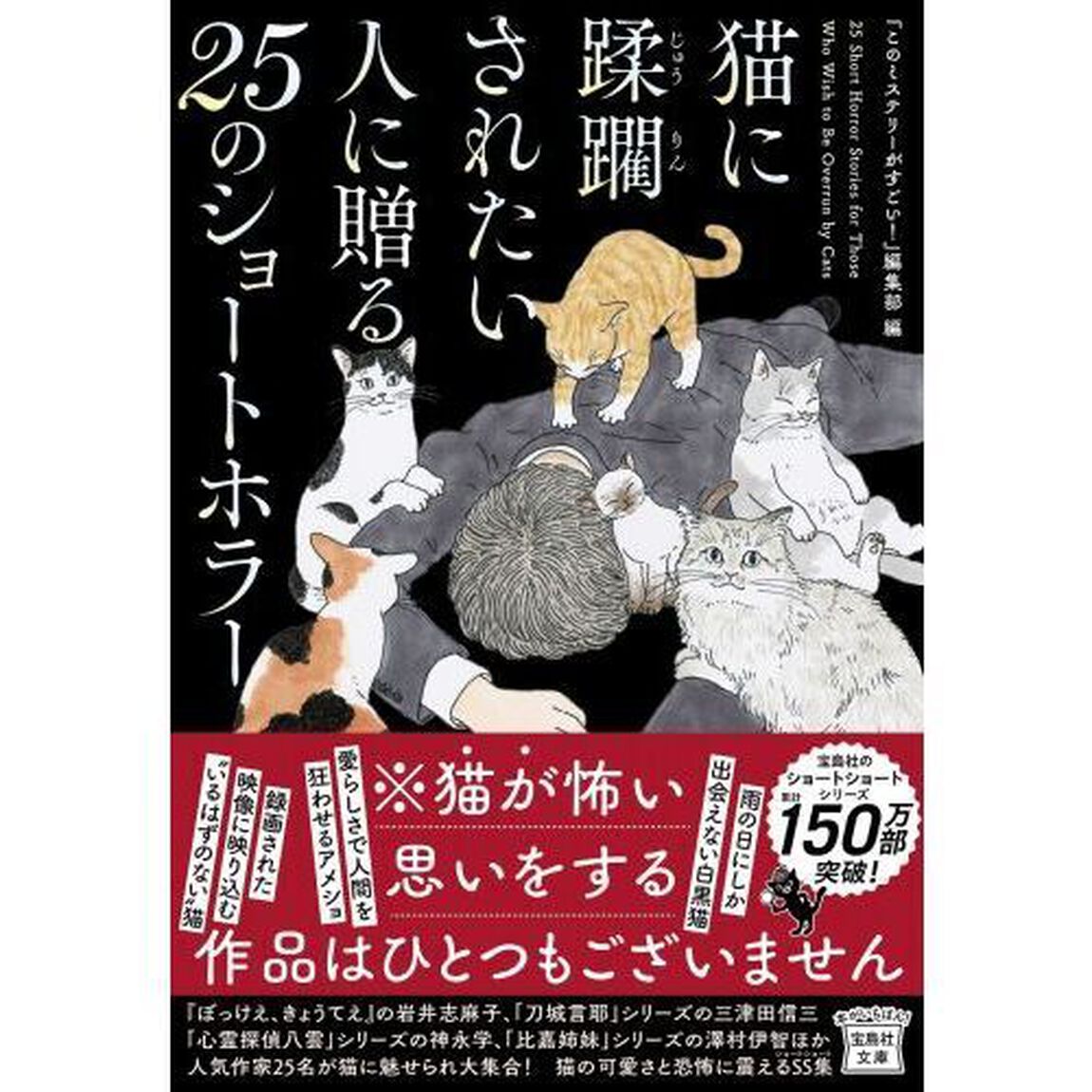 猫に蹂躙されたい人に贈る２５のショートホラー