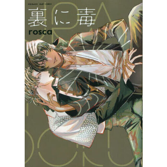 裏に毒