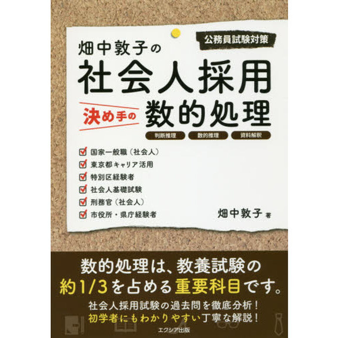 畑中敦子の社会人採用決め手の数的処理　公務員試験対策