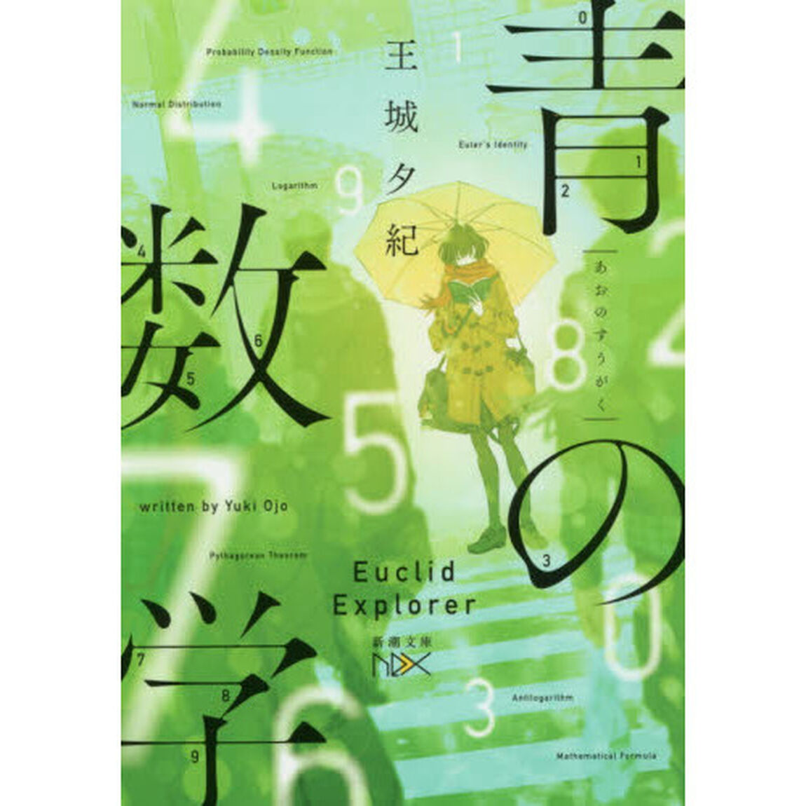 青の数学