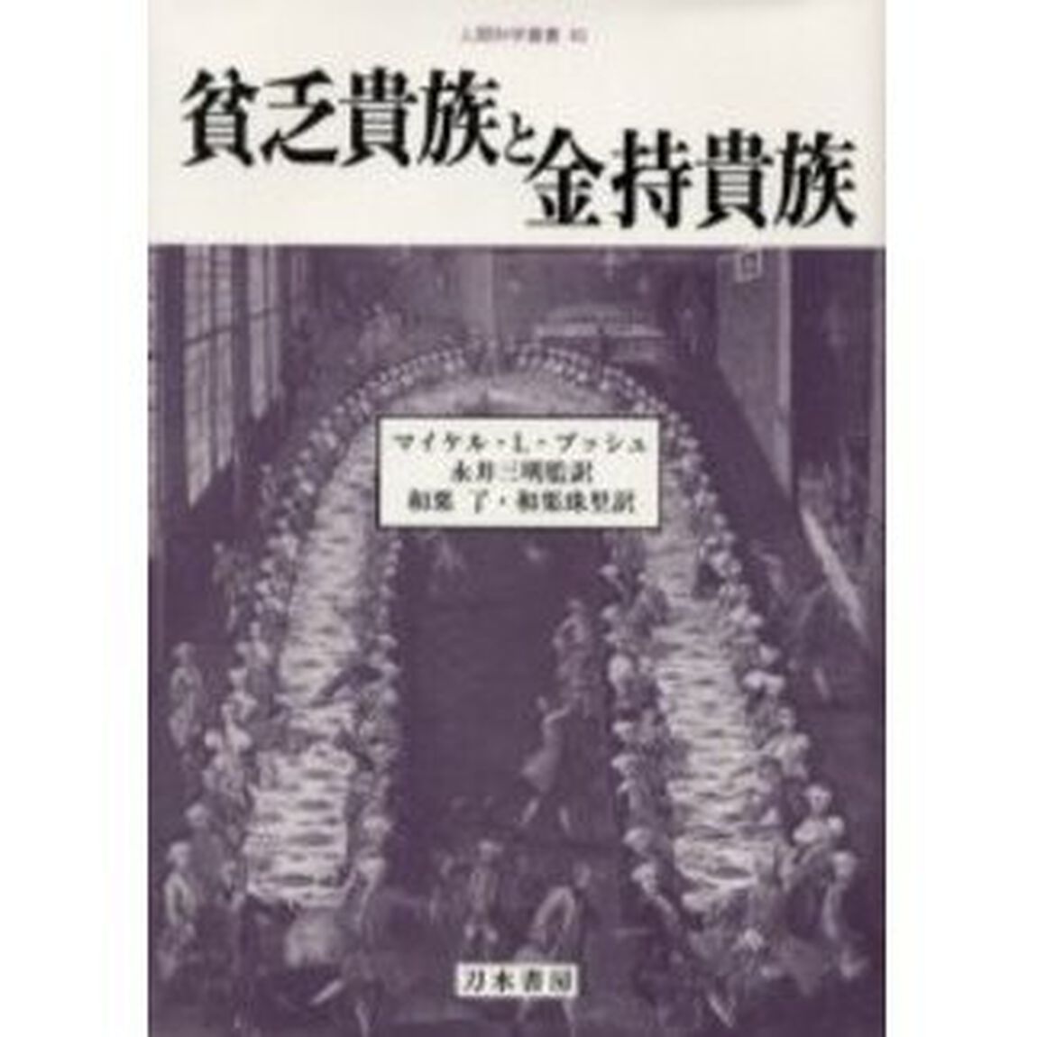 貧乏貴族と金持貴族