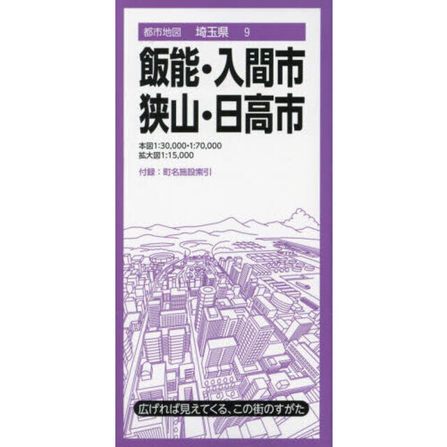 飯能・入間・狭山・日高市「５版」