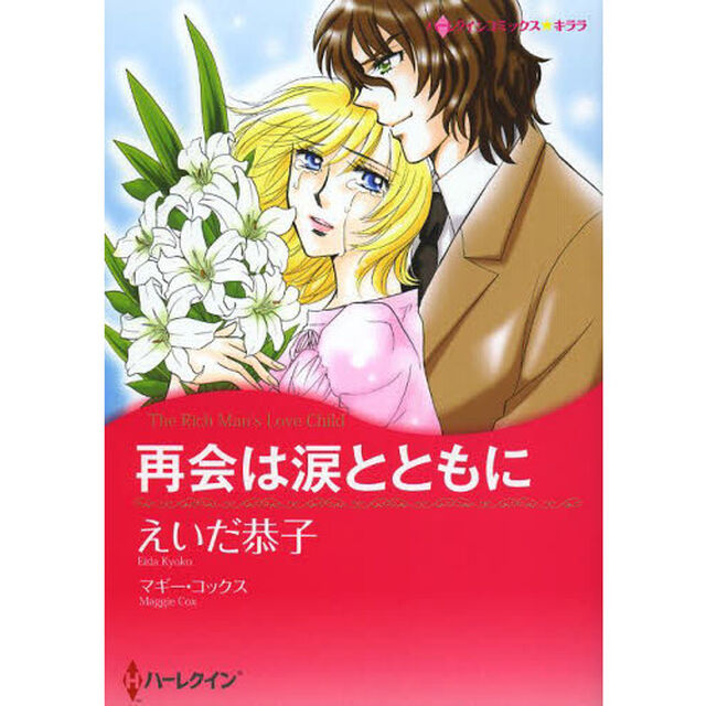 再会は涙とともに