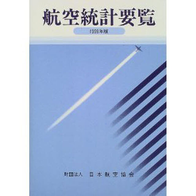 航空統計要覧　１９９９年版