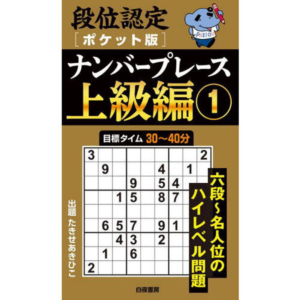 段位認定〈ポケット版〉ナンバープレース上級編　１