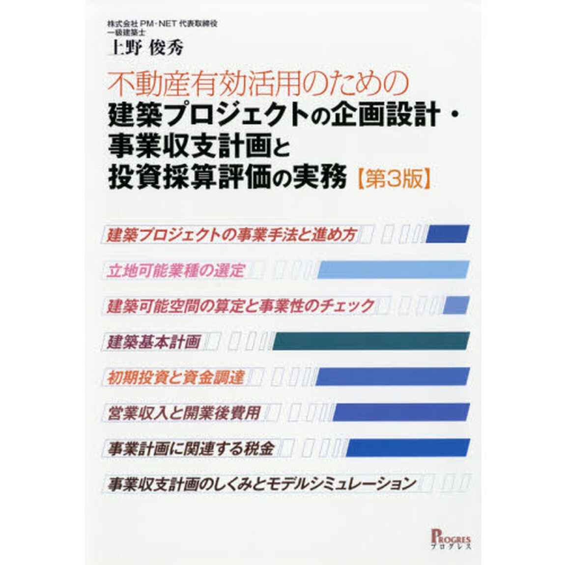 建築プロジェクトの企画設計・事業収支計画と投資採算評価の実務　不動産有効活用のための「第３版」