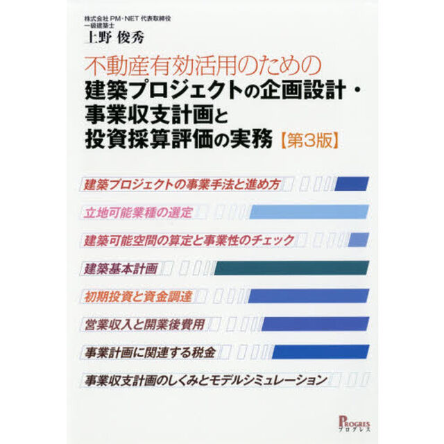 建築プロジェクトの企画設計・事業収支計画と投資採算評価の実務　不動産有効活用のための「第３版」