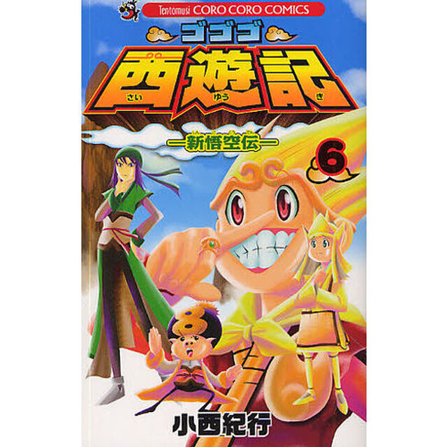 ゴゴゴ西遊記－新悟空伝－　　　６