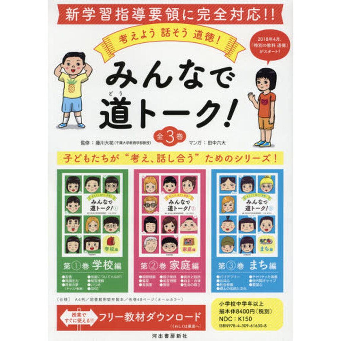みんなで道トーク！　考えよう話そう道徳！　３巻セット