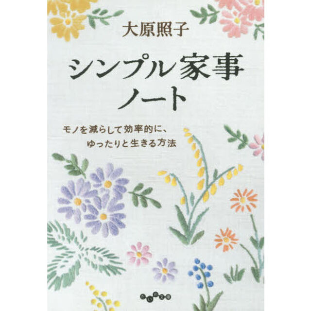 シンプル家事ノート　モノを減らして効率的に、ゆったりと生きる方法