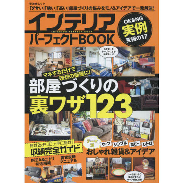インテリアパーフェクトＢＯＯＫ　部屋づくりの裏ワザ１２３