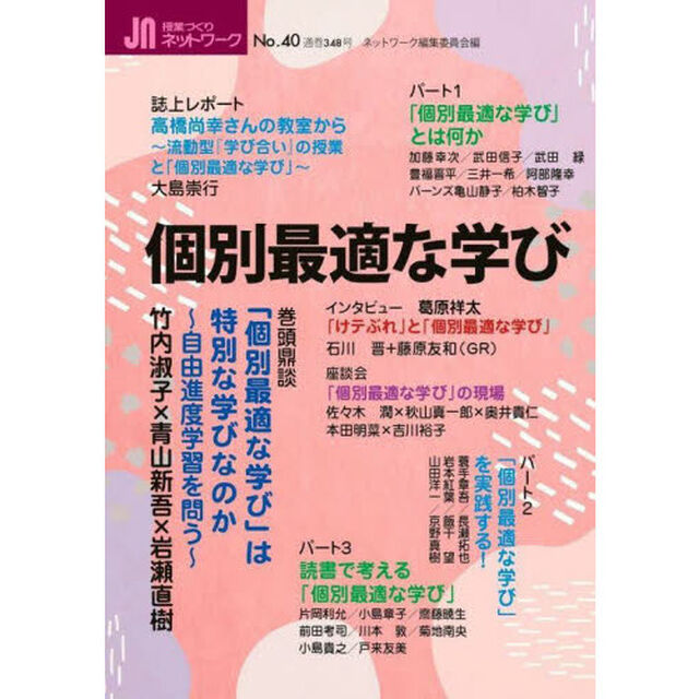 授業づくりネットワーク　Ｎｏ．４０「個別最適な学び」
