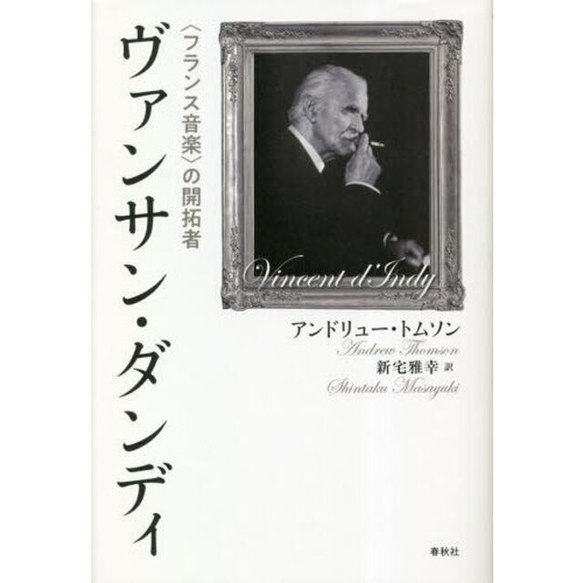 ヴァンサン・ダンディ　〈フランス音楽〉の開拓者