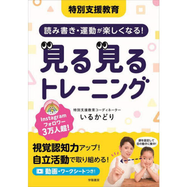 特別支援教育読み書き・運動が楽しくなる！見る見るトレーニング