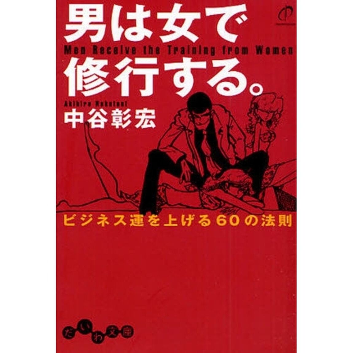 男は女で修行する。　ビジネス運を上げる６０の法則