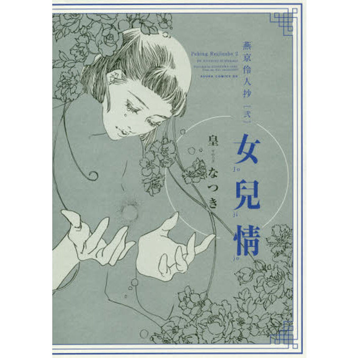 燕京伶人抄　２「女兒情」