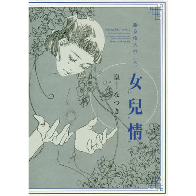 燕京伶人抄　２「女兒情」