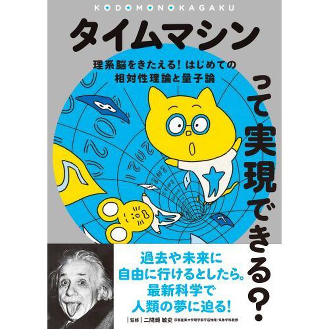 タイムマシンって実現できる？　理系脳をきたえる！はじめての相対性理論と量子論