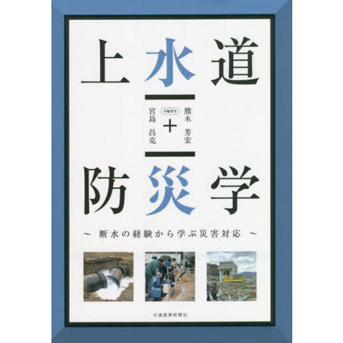 上水道防災学