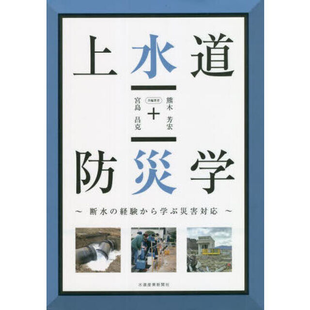 上水道防災学
