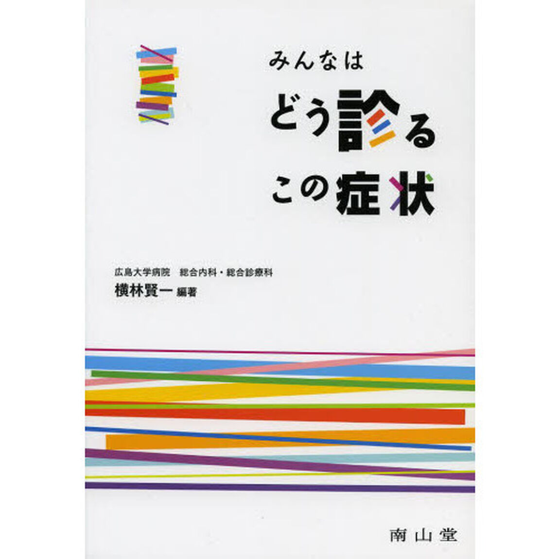 みんなはどう診るこの症状