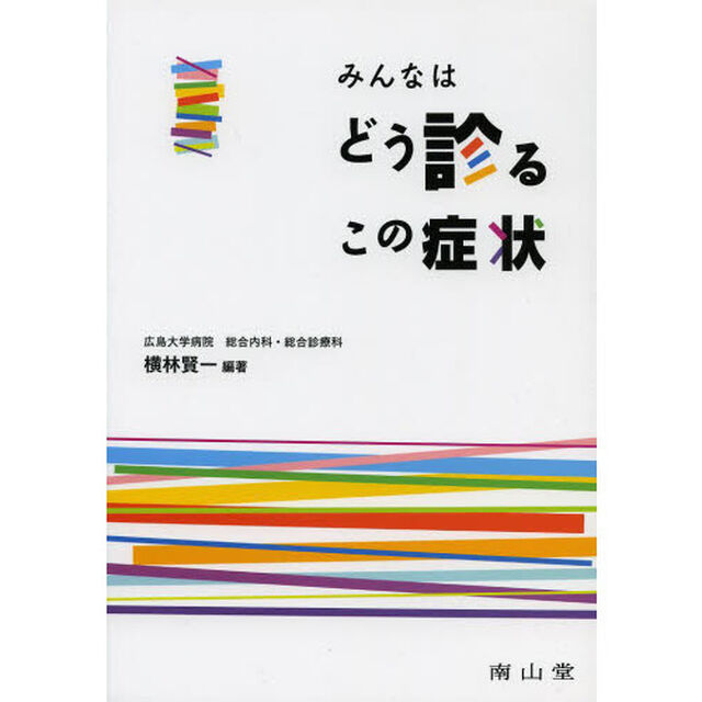 みんなはどう診るこの症状