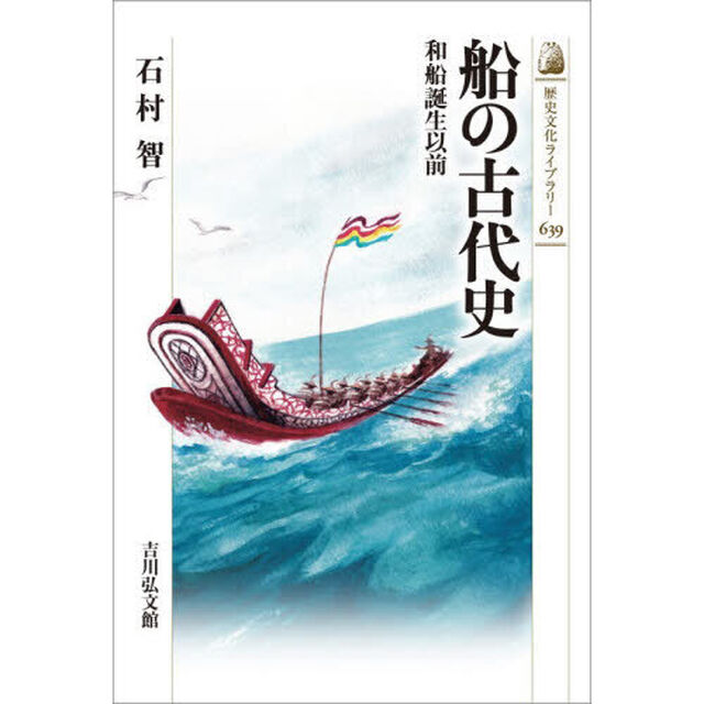 船の古代史　和船誕生以前