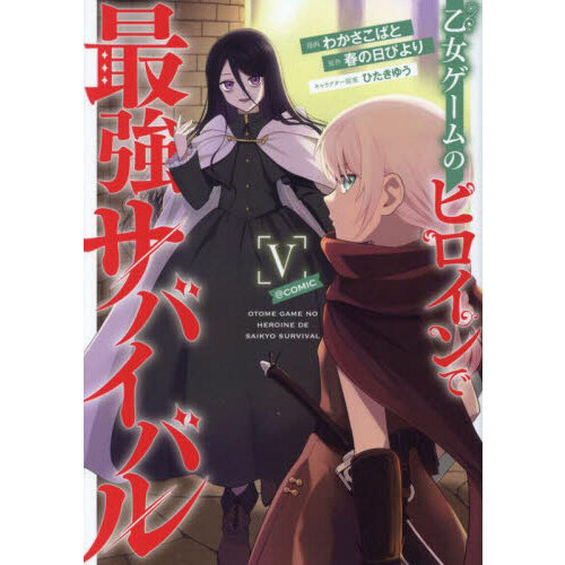 乙女ゲームのヒロインで最強サバイバル＠ＣＯＭＩＣ　５