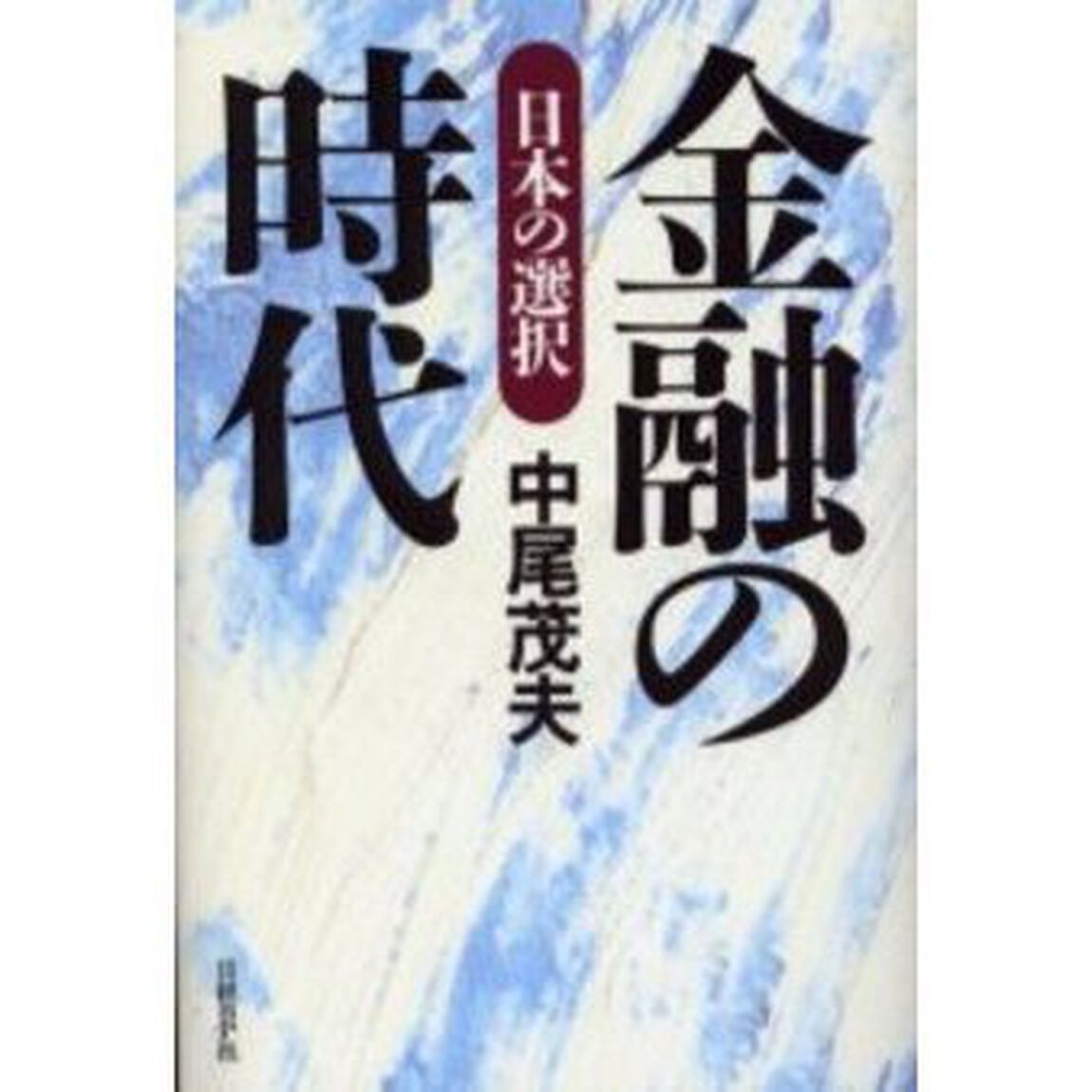 金融の時代　日本の選択